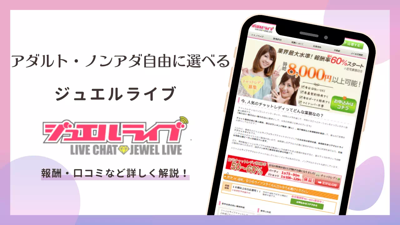 ジュエルライブの評判は？稼げる？登録方法と口コミを徹底解説