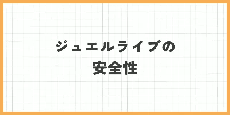 ジュエルライブの安全性は大丈夫?のバナー