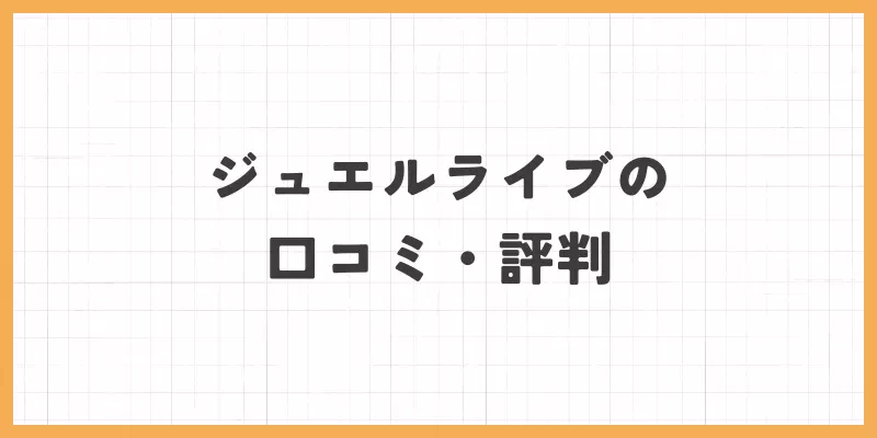 ジュエルライブの口コミ・評判まとめのバナー