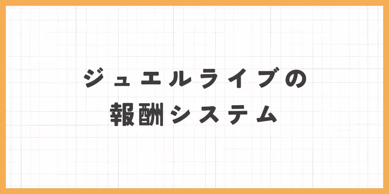 ジュエルライブは稼げる?報酬システムを紹介のバナー