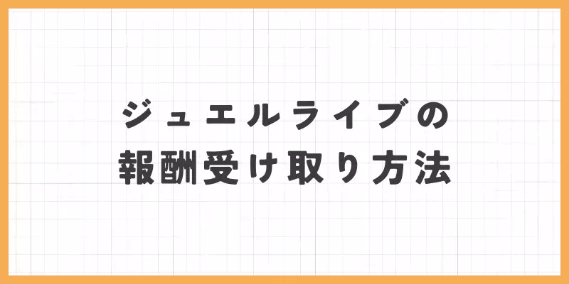 ジュエルライブの報酬の受け取り方法のバナー