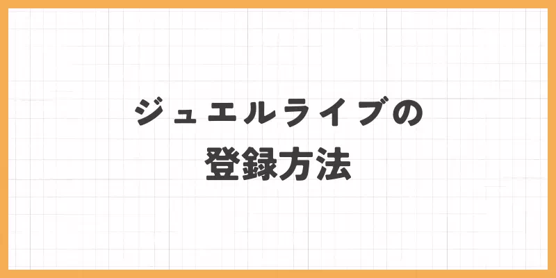 ジュエルライブの登録方法と始め方のバナー