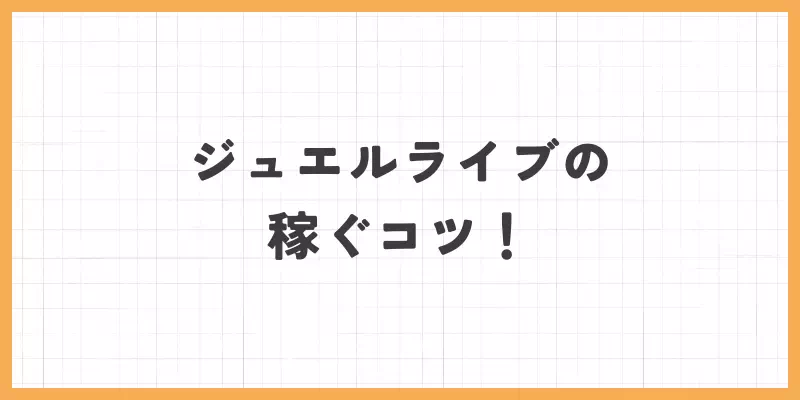 ジュエルライブで稼ぐコツと攻略法のバナー