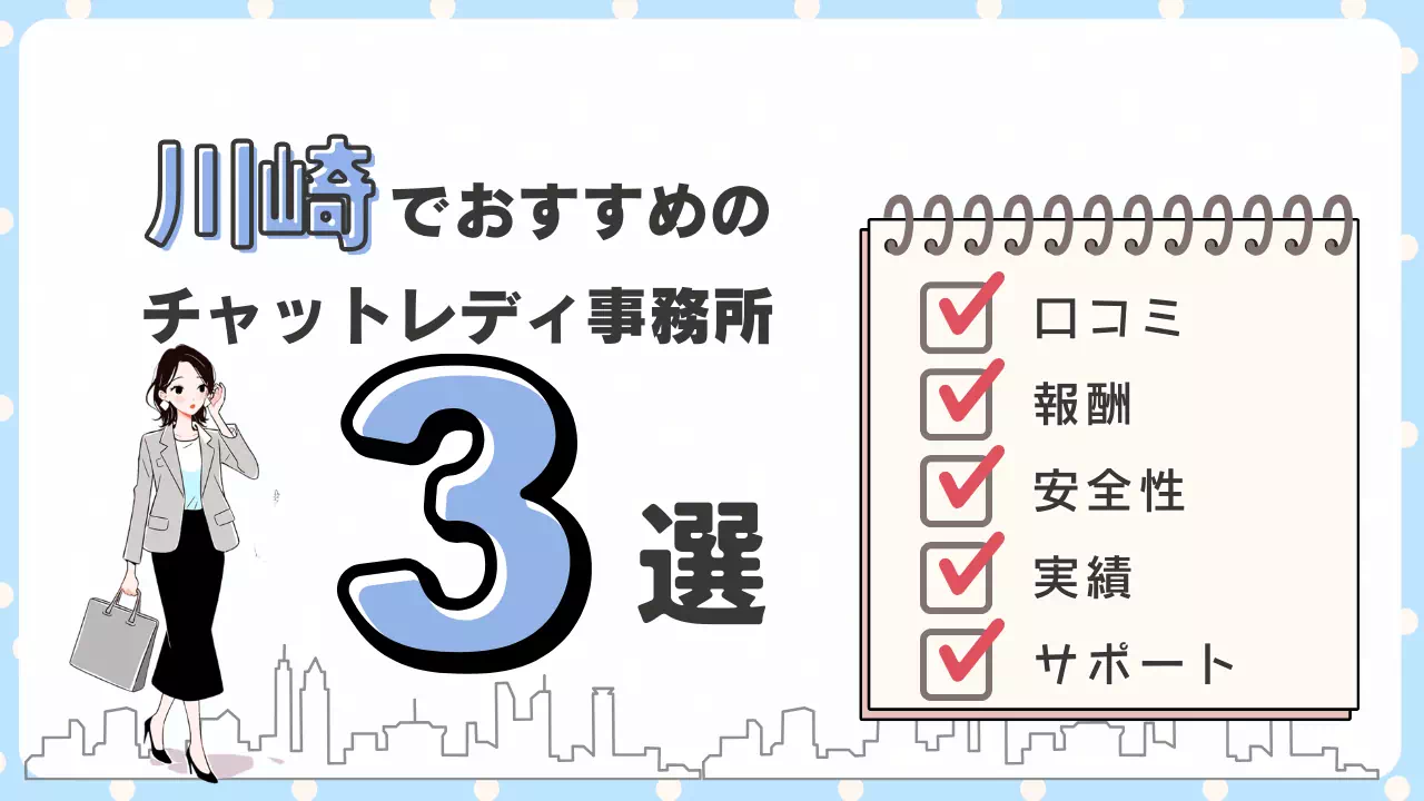 【2026年最新版】川崎チャットレディ求人おすすめ3選！人気事務所を比較