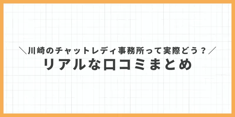川崎のチャットレディ事務所って実際どう？口コミ・評判まとめのバナー