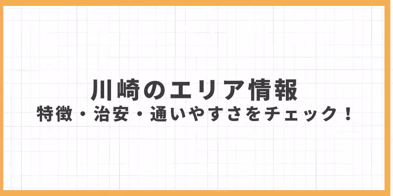 川崎のエリア情報｜特徴や治安、通いやすさをチェックのバナー
