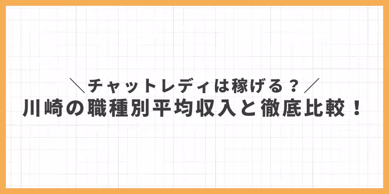 チャットレディは稼げる？川崎の職種別平均収入と比較のバナー