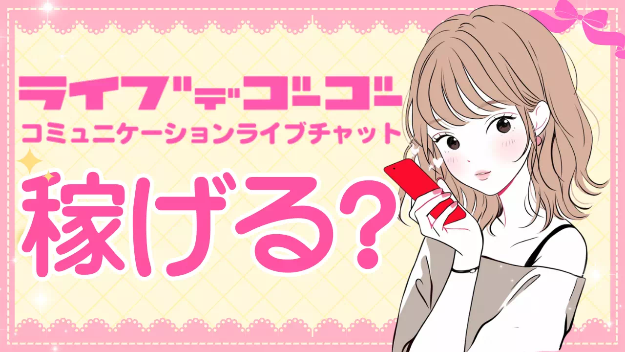 ライブでゴーゴーは稼げる？収入目安・報酬単価・稼ぎ方を徹底解説