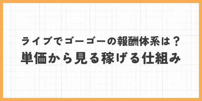 ライブでゴーゴーの報酬体系は?単価から見る稼げる仕組みのバナー