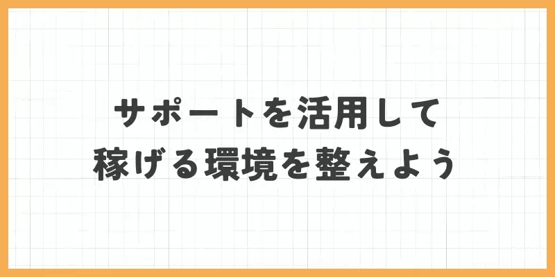 サポートを活用して稼げる環境を整えようのバナー