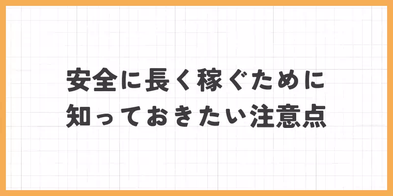 ライブでゴーゴーで安全に長く稼ぐために知っておきたい注意点のバナー