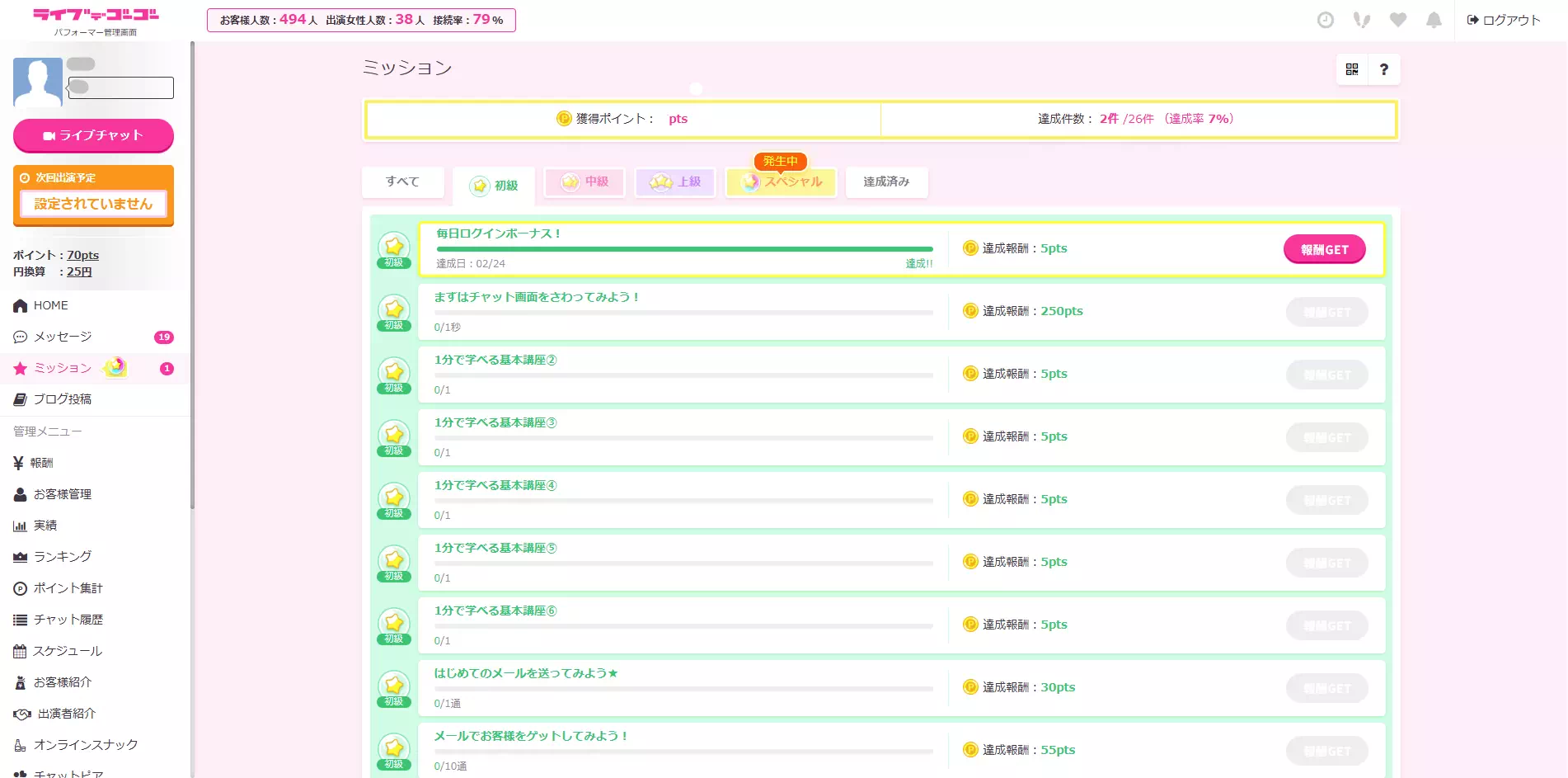 ライブでゴーゴーのミッション画面