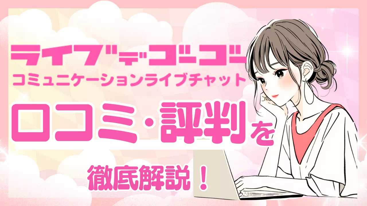 ライブでゴーゴーの口コミ・評判を徹底解説！ 稼げる？安全性は？のサムネイル
