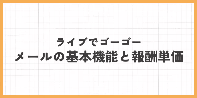 ライブでゴーゴの基本機能と報酬単価