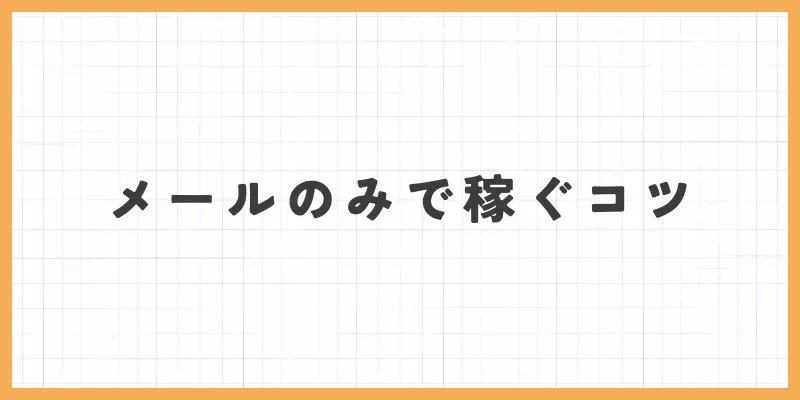 ライブでゴーゴのメールのみで稼ぐコツ