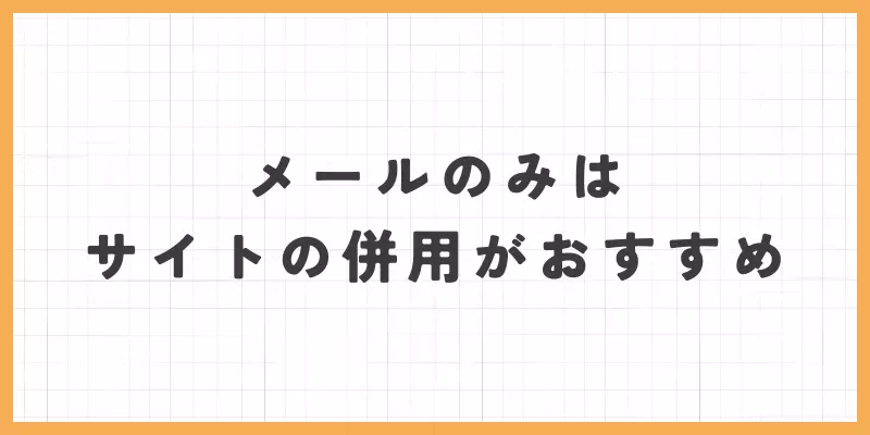 サイト併用がおすすめ