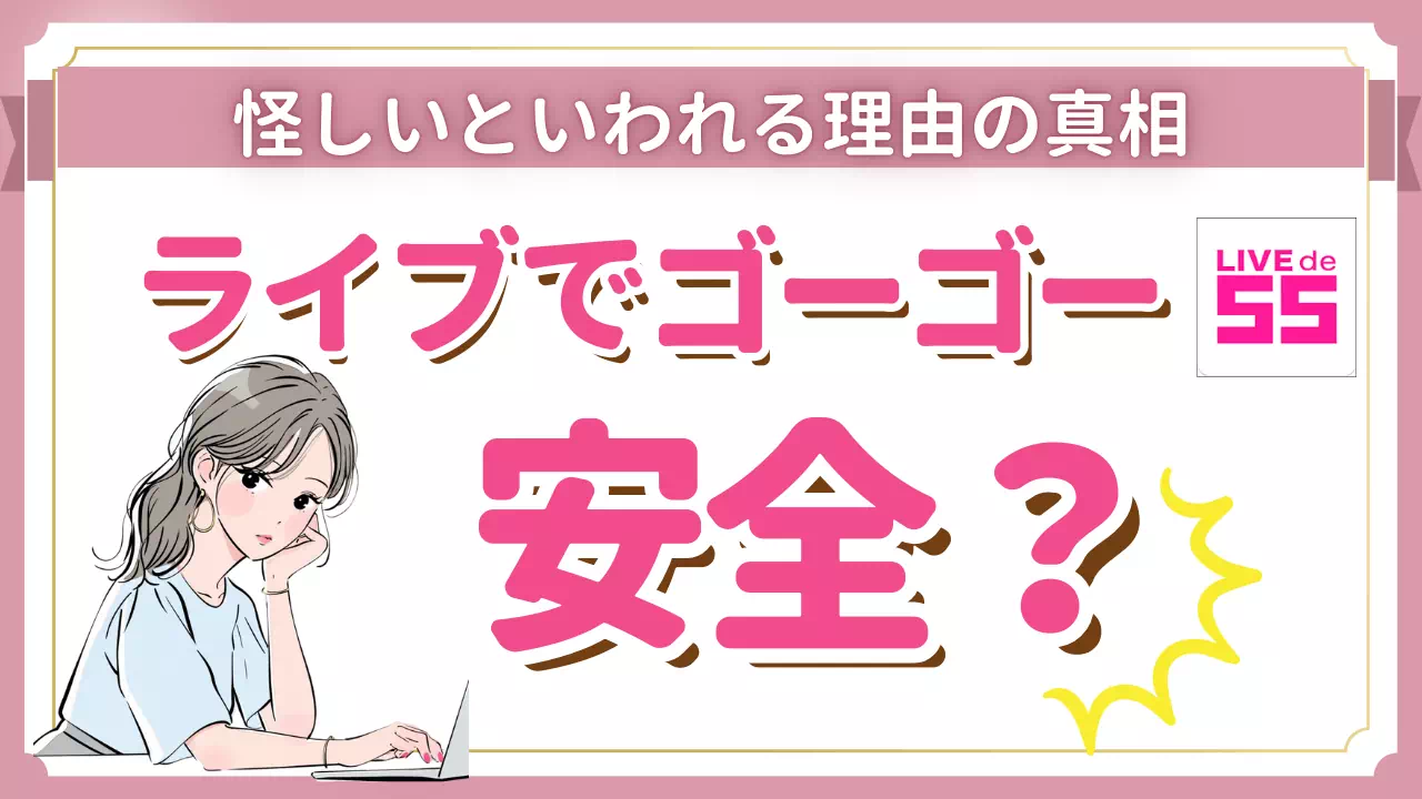ライブでゴーゴーは安全？女性が安心して働ける理由と運営体制を解説