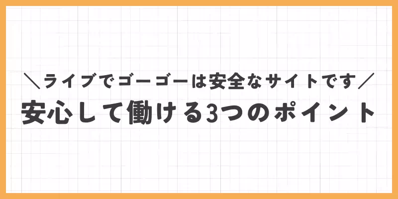 ライブでゴーゴーは安全なサイトです｜安心して働ける3つのポイントのバナー