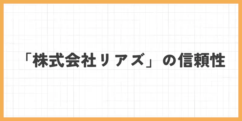 ライブでゴーゴー運営会社「株式会社リアズ」の信頼性のバナー