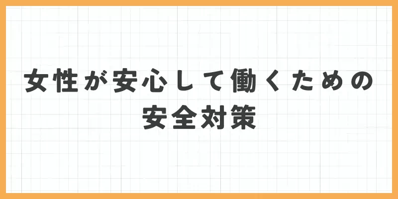 ライブでゴーゴーで女性が安心して働くための安全対策のバナー