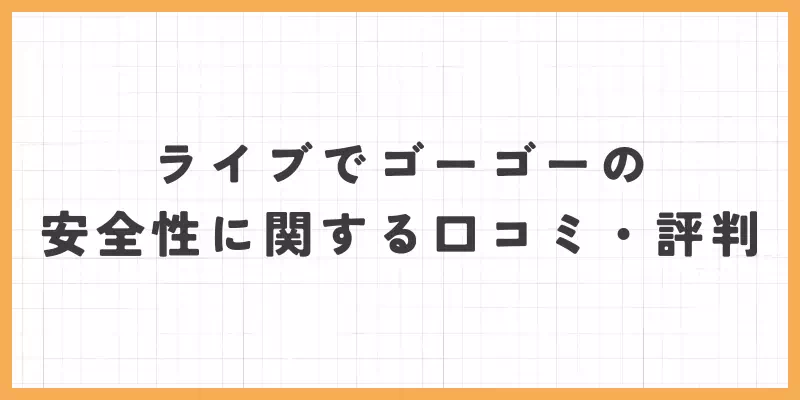 ライブでゴーゴーの安全性に関する口コミ・評判のバナー