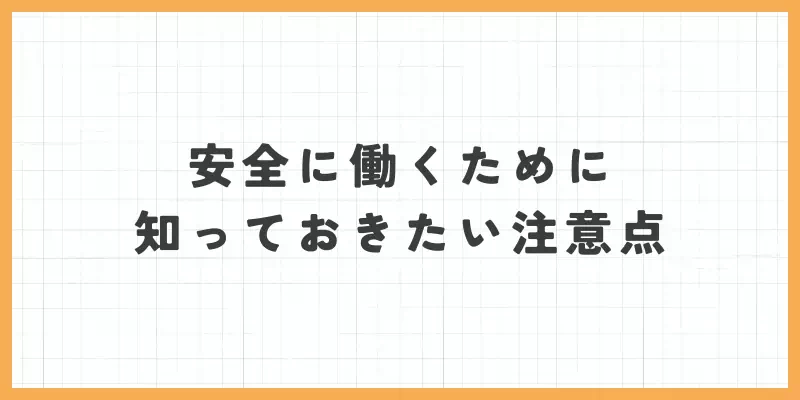 ライブでゴーゴーで安全に働くために知っておきたい注意点のバナー