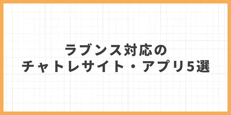 Lovense（ラブンス）対応のチャットレディサイト・アプリ5選のバナー