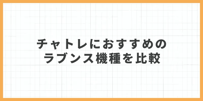チャットレディにおすすめのLovense（ラブンス）機種を比較のバナー