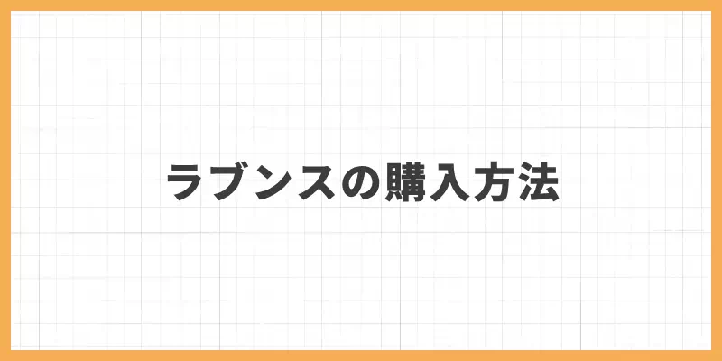 Lovense（ラブンス）の購入方法のバナー
