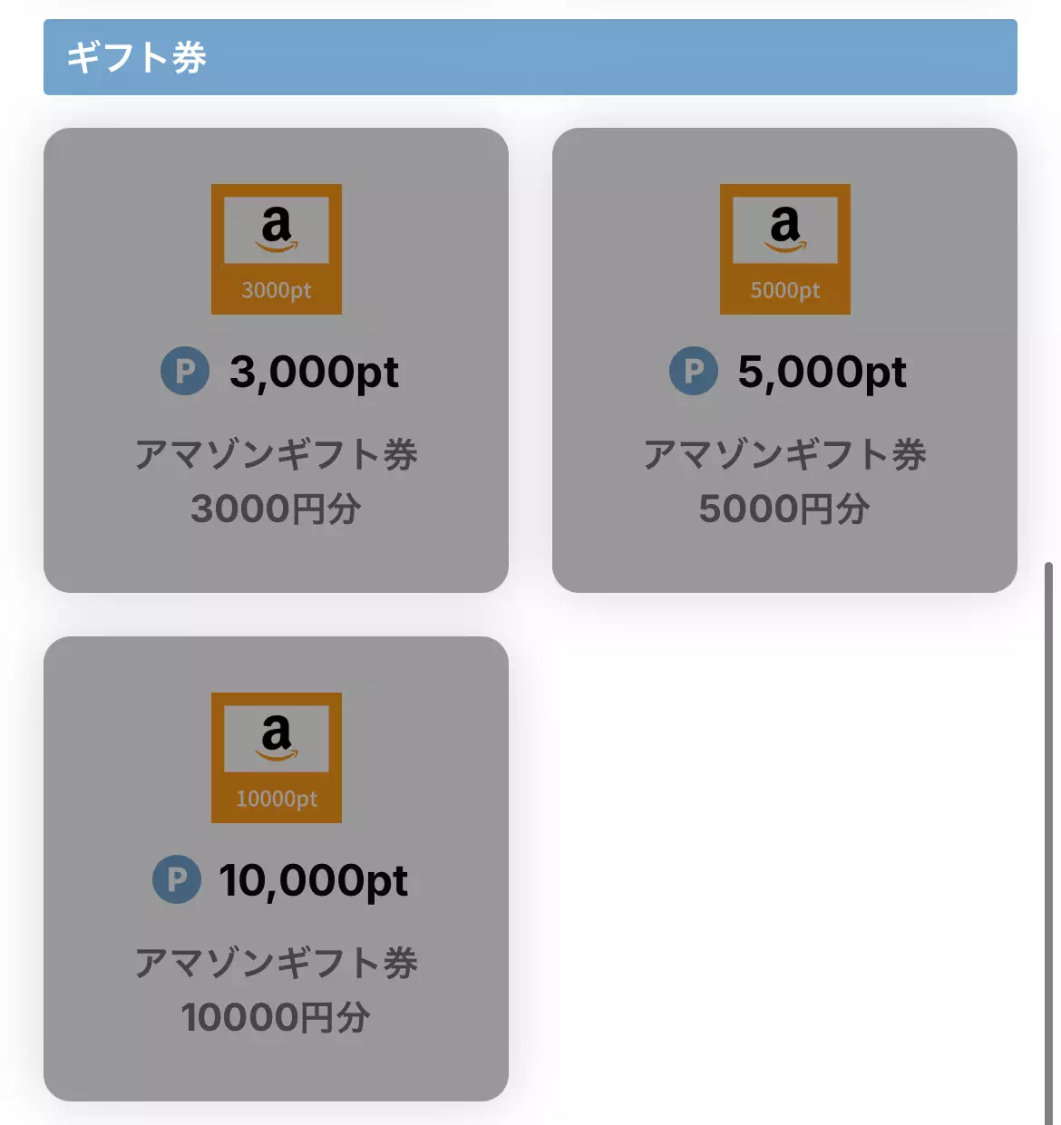 マカロンの報酬精算、Amazonギフト券の画像