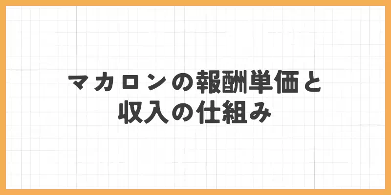 マカロンの報酬単価と収入の仕組みのバナー