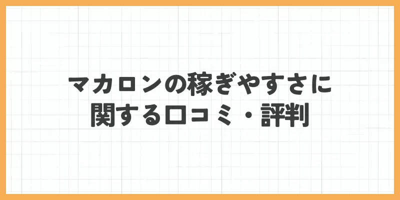 マカロンの稼ぎやすさに関する口コミ・評判のバナー