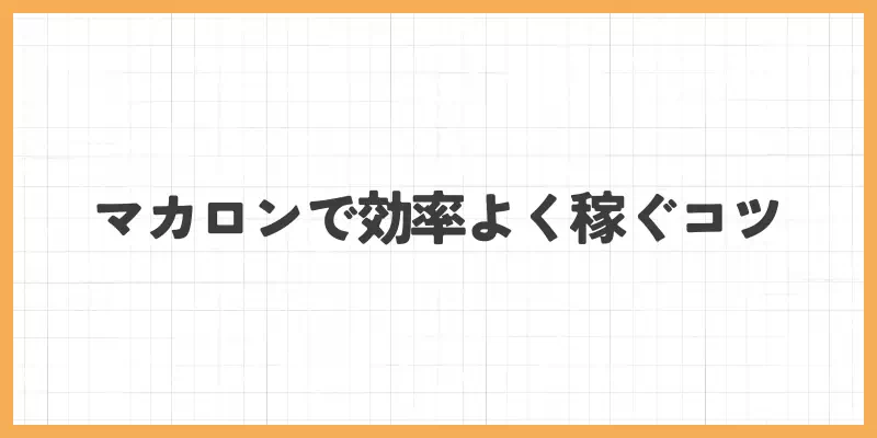 マカロンで効率よく稼ぐコツのバナー