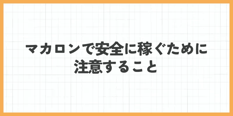 マカロンで安全に稼ぐために注意することのバナー