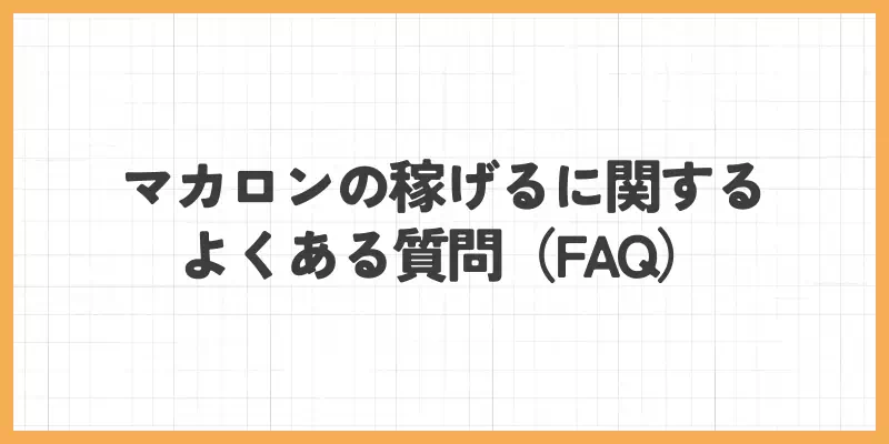 マカロンの稼げるに関するよくある質問(FAQ)のバナー