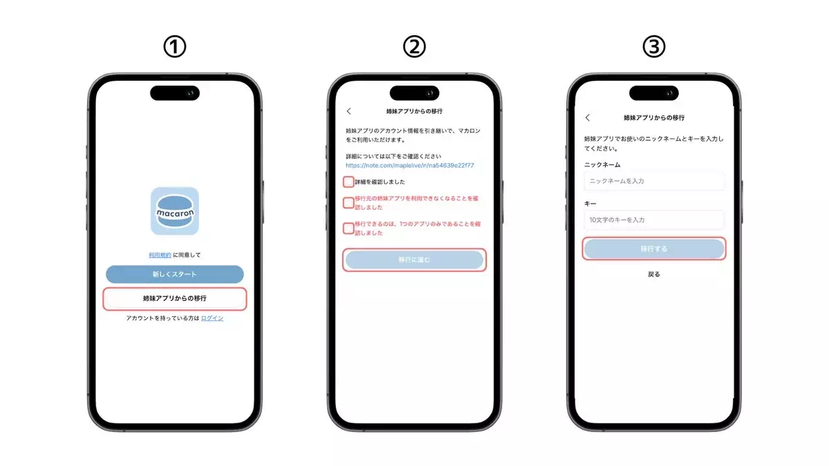 姉妹アプリからマカロンへ移行する方法