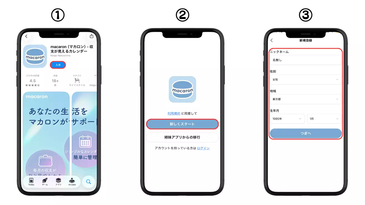 マカロンに新規登録する方法