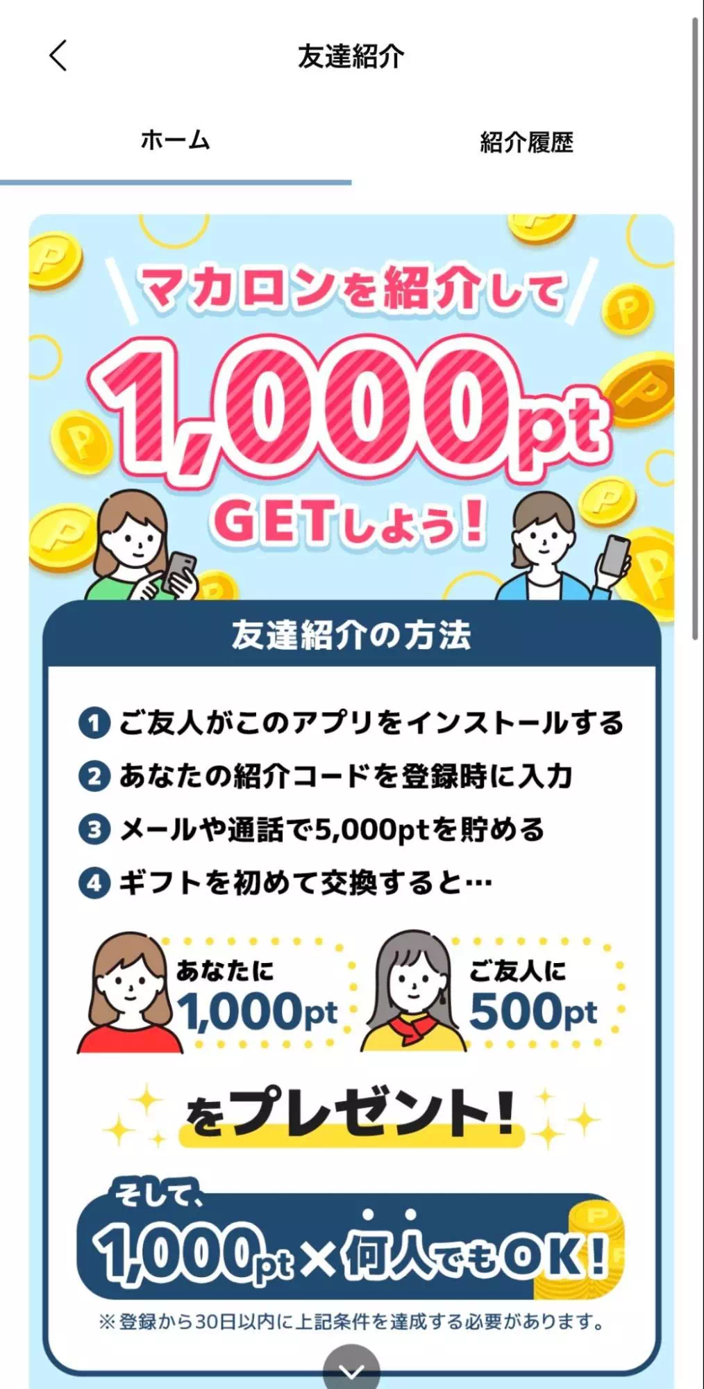 マカロンの友達紹介のキャプチャ