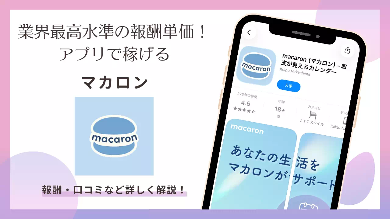 チャトレ・メルレアプリ「マカロン」とは？口コミ・報酬・登録方法を解説！
