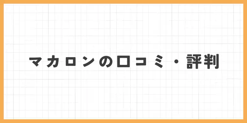 チャトレ・メルレアプリ「マカロン」の口コミ・評判まとめのバナー