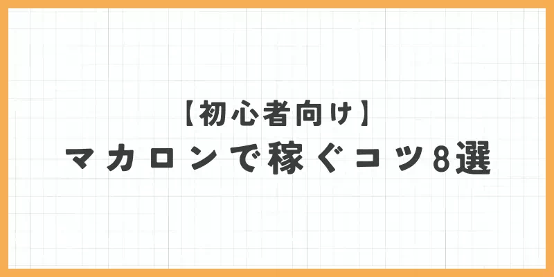 チャトレ・メルレアプリ「マカロン」で稼ぐコツ8選【初心者向け】のバナー