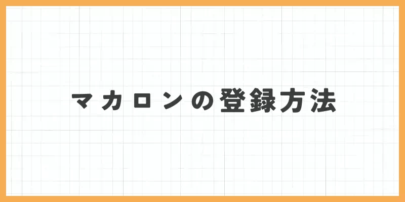 チャトレ・メルレアプリケーション「マカロン」の登録方法のバナー