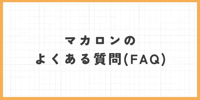 チャトレ・メルレアプリ「マカロン」のよくある質問（FAQ）のバナー
