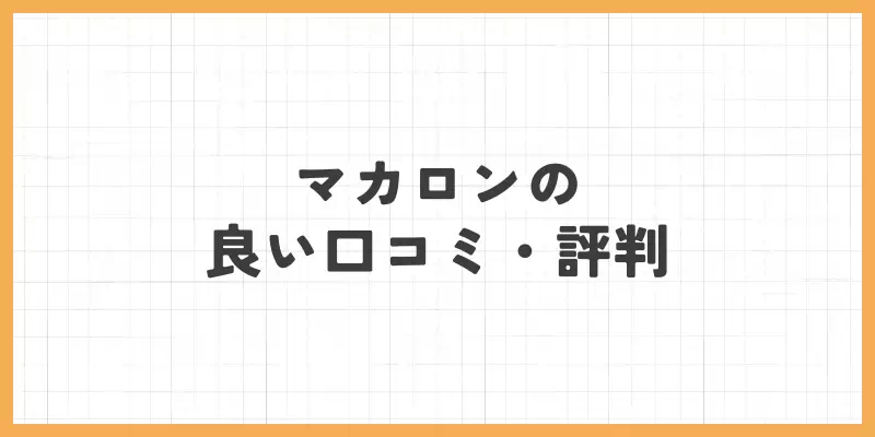 マカロンの良い口コミ・評判のバナー
