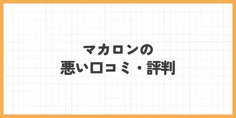 マカロンの悪い口コミ・評判のバナー