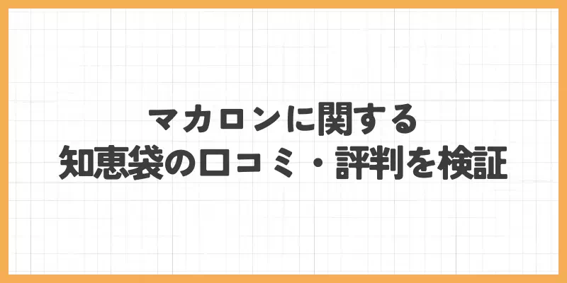 マカロンに関する知恵袋の口コミ・評判を検証の場合