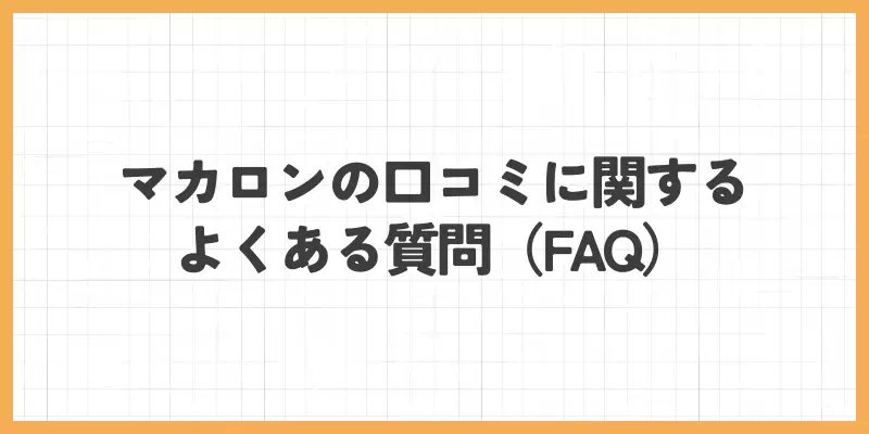 マカロンの口コミに関するよくある質問（FAQ）のバナー