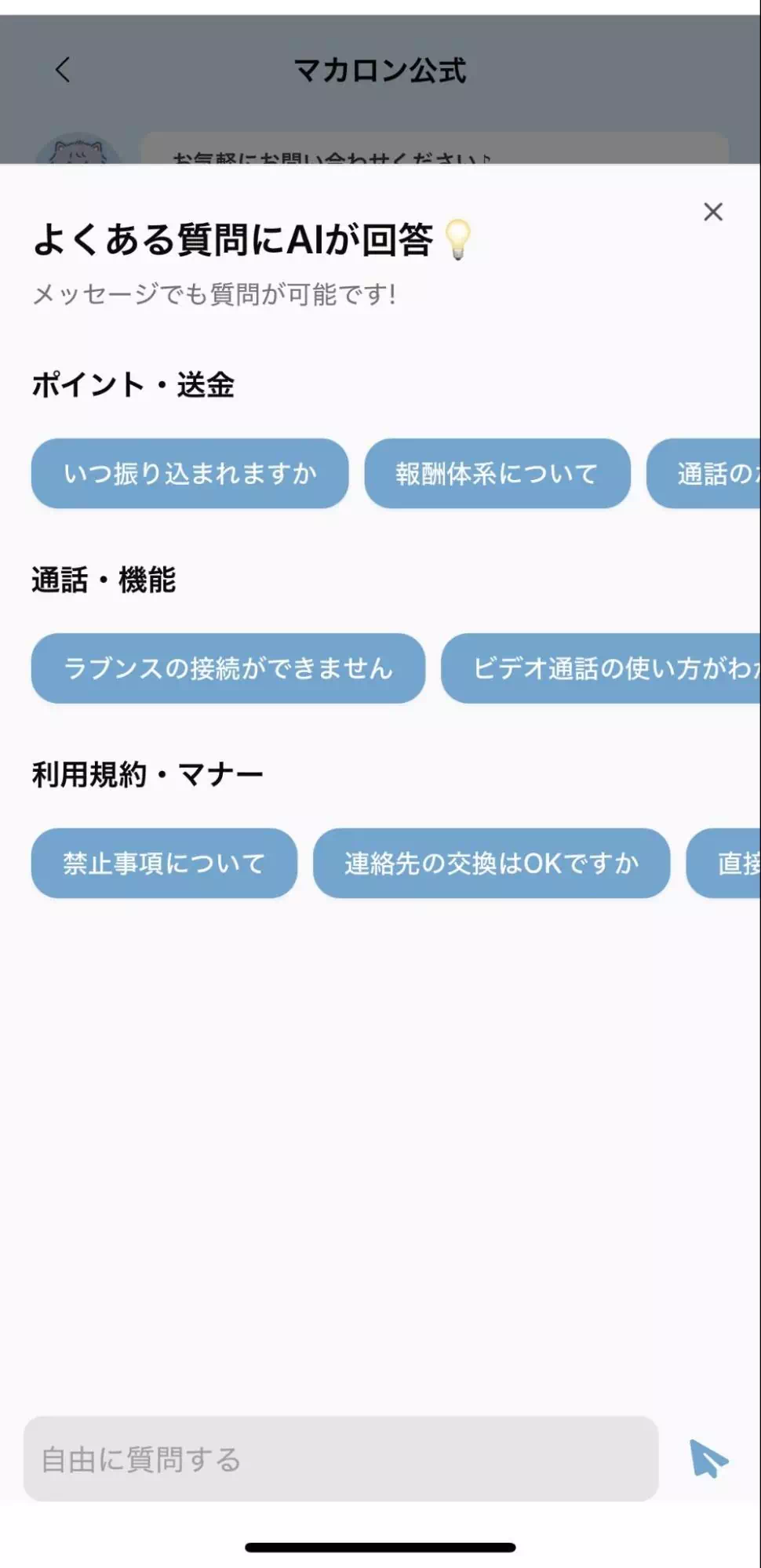 マカロンのAIチャットボット
