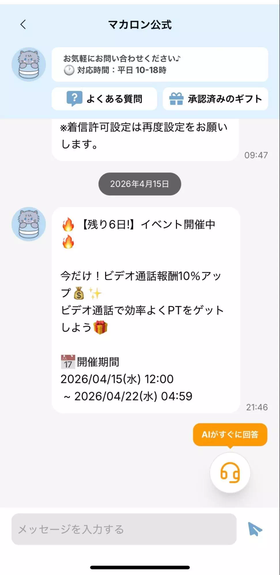 マカロンの運営スタッフへの問い合わせ画面