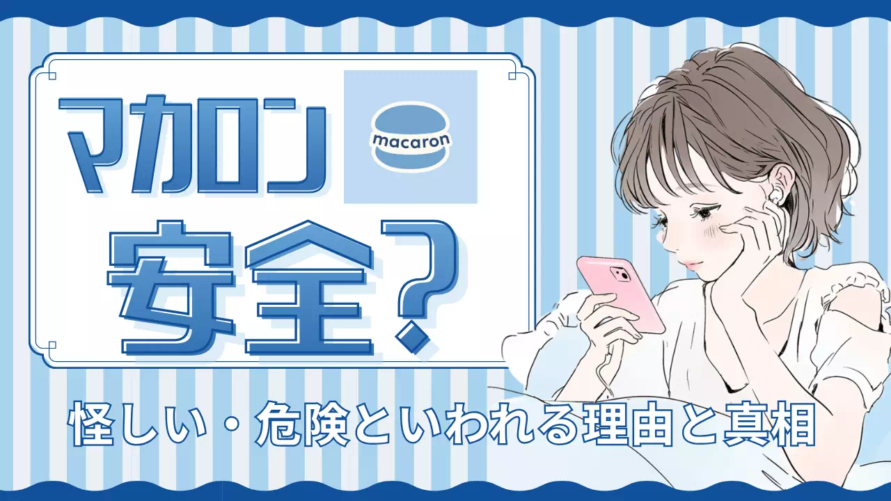 チャトレアプリ「マカロン」は安全？怪しい・危険といわれる理由と真相を徹底検証のサムネイル